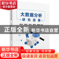 正版 大数据分析研究进展 周志华,张敏灵,巫英才,瞿裕忠,姜
