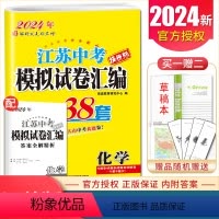 [正版]2024江苏13大市中考试卷与标准模拟优化38套 化学 中考专题真题借鉴模拟卷 初中生复习全程提优卷 内附经典