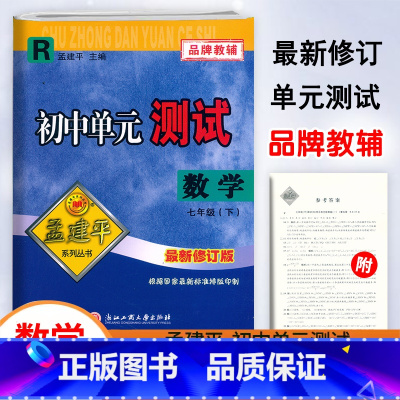数学.人教版 七年级下 [正版]2024新版孟建平初中单元测试7七年级下册数学人教版测试卷初一7年级下册数学同步练习单元
