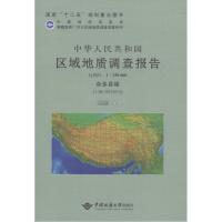 [M]中华人民共和国区域地质调查报告-9787562533832