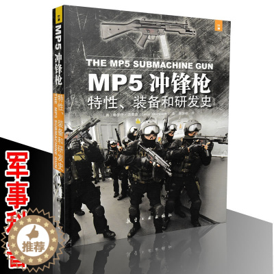 [醉染正版] MP5冲锋枪 特性 装备和研发史 军事科普 军事类图书 枪械认知书 军事图画书籍 青少年军事书籍978