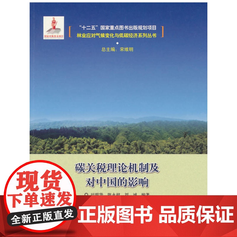 碳关税的理论机制及对中国的影响 田明华 中国林业出版社 正版书籍