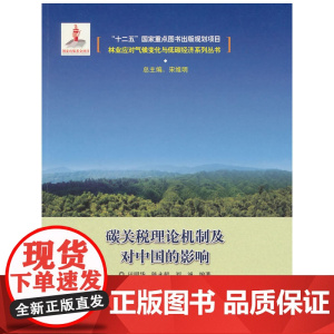 碳关税的理论机制及对中国的影响 田明华 中国林业出版社 正版书籍