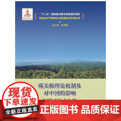 碳关税的理论机制及对中国的影响 田明华 中国林业出版社 正版书籍