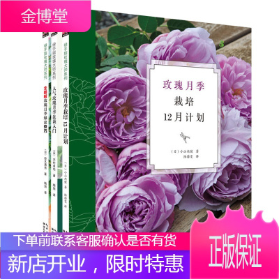 全图解玫瑰月季爆盆技巧+人气玫瑰月季盆栽入门+玫瑰月季栽培12月计划(共3册)