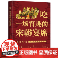 吃一场有趣的宋朝宴席 李开周著 吃货应该去宋朝 感受宋朝的饮食文化 过一场风雅的宋朝生活 宋代衣食住行中国法制出版社 正