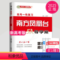 思想政治 广东省 [正版]2025新版高考总复习 南方凤凰台政治一轮提优导学案广东高三复习同步训练资料辅导书专题训练提优