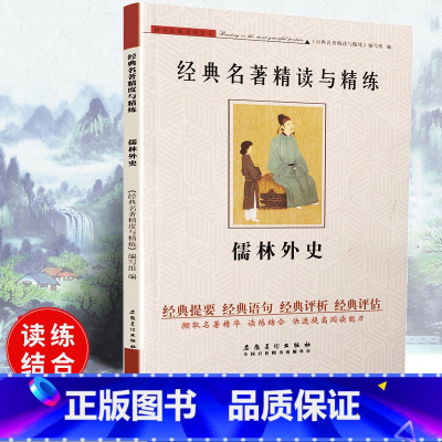 [正版]可一经典名著精读与精练 儒林外史 小学初高中生适用学生版读练结合快速提高阅读能力解读经典名著含参考答案安徽美术