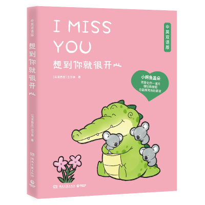 正版新书]想到你就很开心丘汉林9787572614088