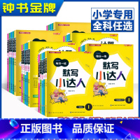 1年级下[语+数+英]共3册 小学通用 [正版]钟书金牌默写小达人二年级上册语文英语计算小达人一年级数学口算本小学三年级