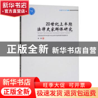 正版 20世纪上半期法律史家群体研究 张雷 郑州大学出版社 978756
