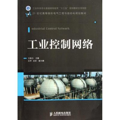 正版新书]工业控制网络王振力 编9787115301369