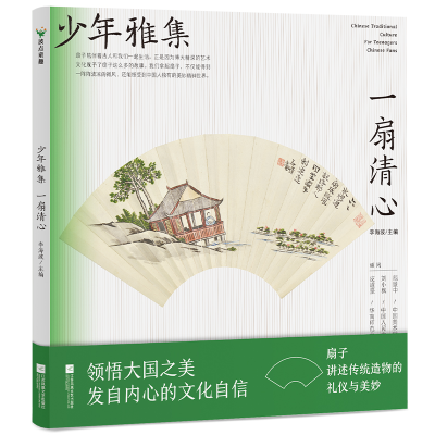 正版新书]少年雅集·一扇清心/李海波主编李海波主编978755947129