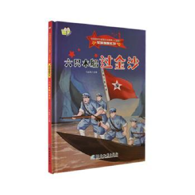 正版新书]六只木船过金沙(儿童版)(精)马连英主编9787553010564