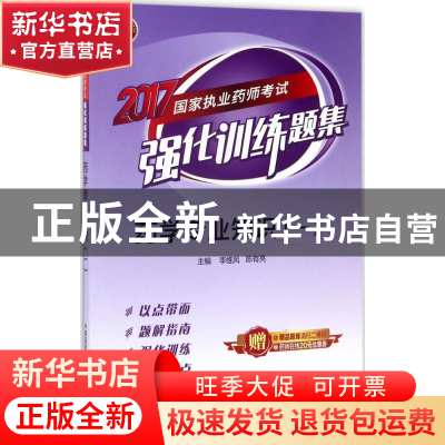 正版 药学专业知识:一 李维凤,陈有亮 中国医药科技出版社 9787