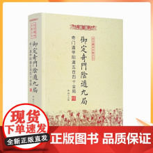 正版 御定奇门阴遁九局 故宫藏本术数丛刊 奇门遁甲隐遁五百四十全局 郑同/点校 华龄出版社
