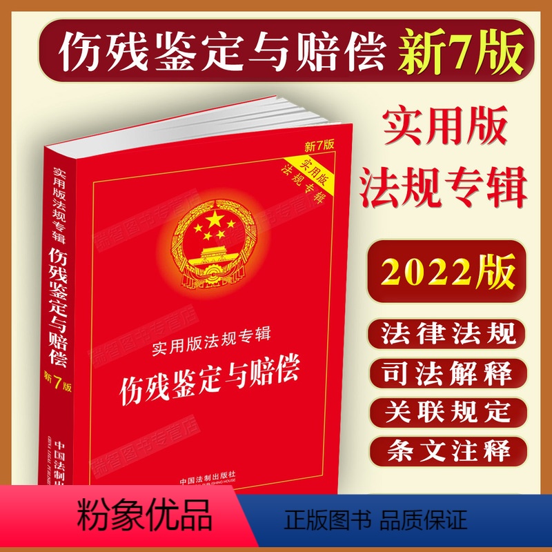 [正版]2023适用伤残鉴定与赔偿法实用版法规专辑新7版/伤残鉴定与赔偿鉴定标准伤残鉴定与赔偿法规法条司法解释典型案例
