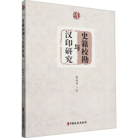 正版新书]史籍校勘与汉印研究陈永中 著9787520547796