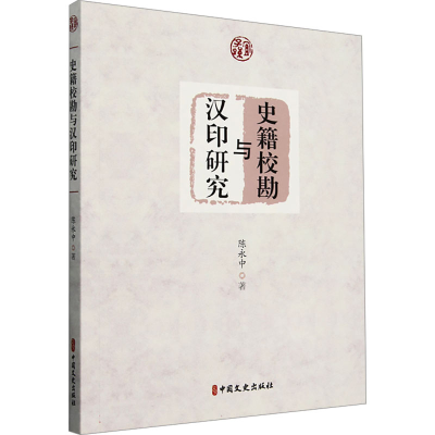 正版新书]史籍校勘与汉印研究陈永中 著9787520547796