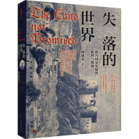 [M]失落的世界 新兴国家发展的陷阱与教训-9787515412504