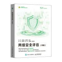 正版新书]网络安全评估(中级)杨晔 周家豪 胡前伟9787115584120