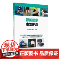 骨折居家康复护理