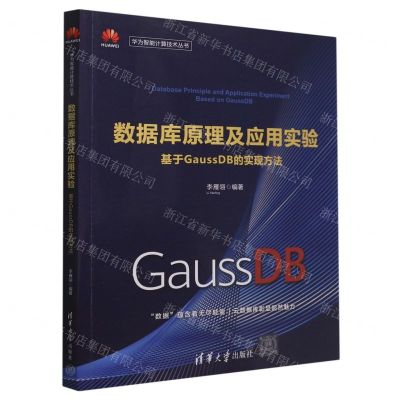 [N]数据库原理及应用实验(基于GaussDB的实现方法)/华为智能计算技术丛书-9787302605997