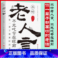 [正版]不听老人言,不光吃亏在眼前:你一辈子都要听的老话(励志人生哲学)