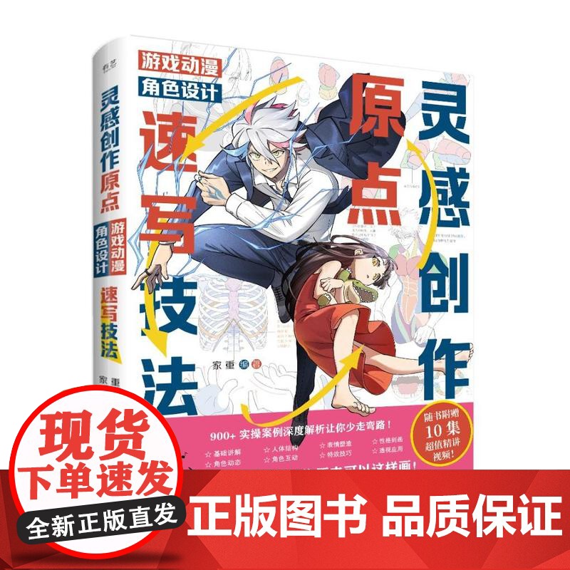 店 灵感创作原点 游戏动漫角色设计速写技法 家重 游戏动漫角色创作原来可以这样画 人体结构到角色性格塑造教程书