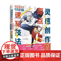 店 灵感创作原点 游戏动漫角色设计速写技法 家重 游戏动漫角色创作原来可以这样画 人体结构到角色性格塑造教程书