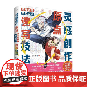 店 灵感创作原点 游戏动漫角色设计速写技法 家重 游戏动漫角色创作原来可以这样画 人体结构到角色性格塑造教程书