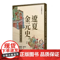 []港台原版 辽夏金元史──多元族群的冲突与交融 三民书局 少见的辽夏金元史专业著作
