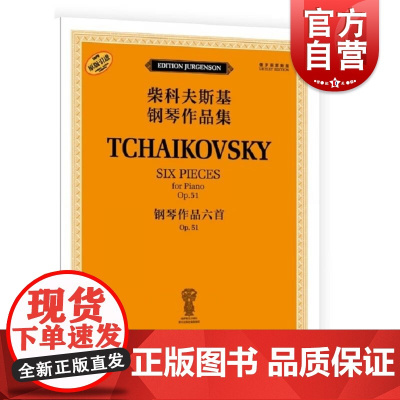 钢琴作品六首 OP.51(柴科夫斯基钢琴作品集) [俄罗斯]雅科夫·米尔斯坦 [俄罗斯]康斯坦丁·索罗金上海音乐出版社