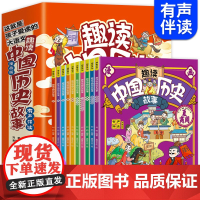 趣读中国历史故事书全套10册 有声伴读全彩漫画版 6-12岁儿童青少年历史教材同步经典国学绘本 小学生课外阅读趣味爆笑历