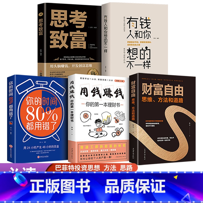 [正版]抖音同款5册 用钱赚钱财富自由有钱人和你想的不一样教你30天实现用钱赚钱你的本理财书巴菲特之道思考致富经商创业