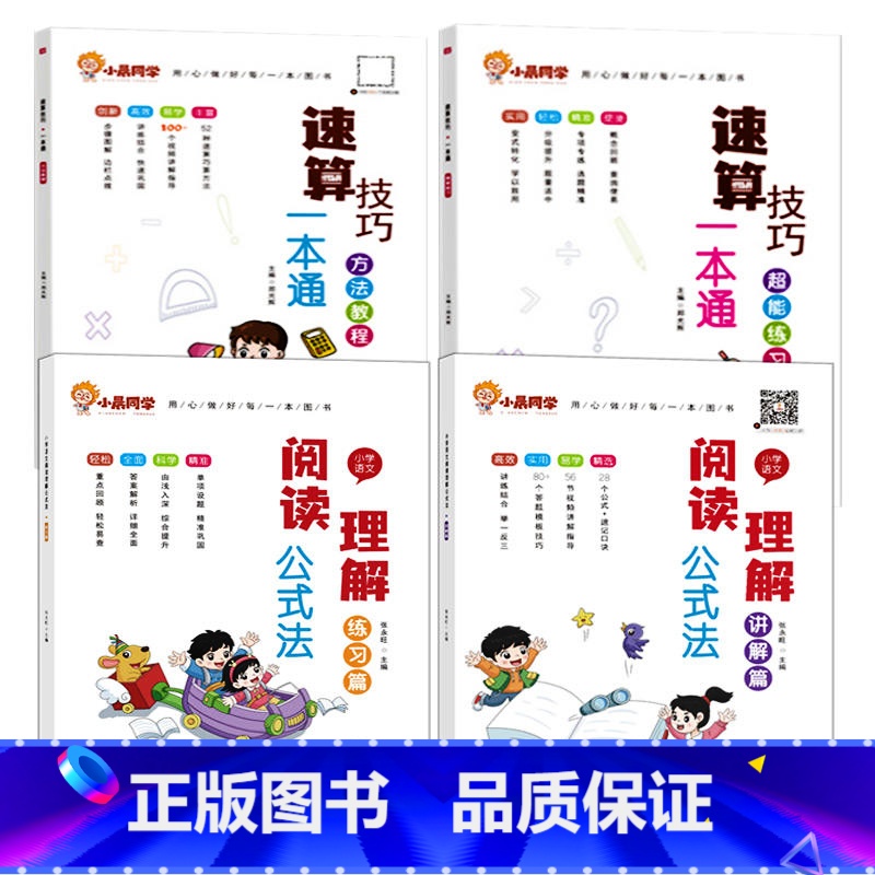 [4本套]速算教程+练习+阅读公式法讲解练习 小学通用 [正版]速算技巧一本通小学数学一二年级三四五六年级计算题解题方法