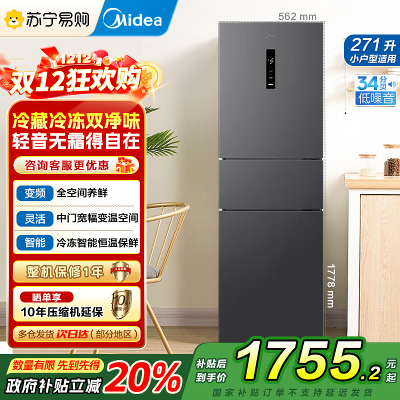 美的(Midea)冰箱271升三门三开门大容量家用小型电冰箱一级能效风冷无霜双净味租房用MR-283WTPZE灰