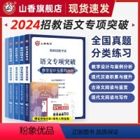 语文专项突破 [正版]教师招聘考试语文专项突破现代文阅读与写作 古诗文阅读与鉴赏 现代汉语积累与提升 教学设计与案例分析