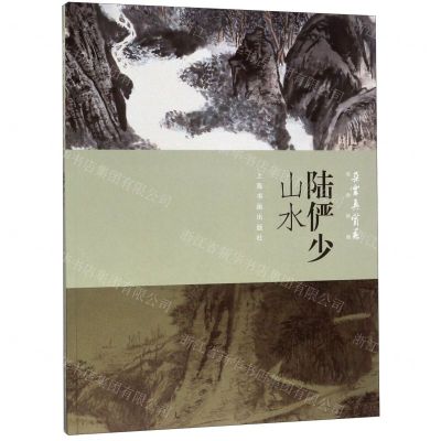 [N]陆俨少山水/朵云真赏苑名画抉微-9787547921074