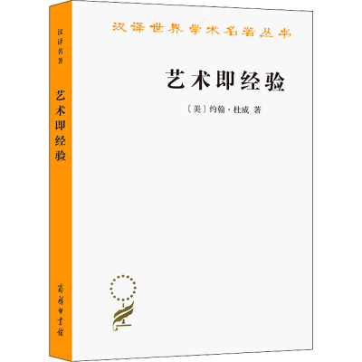 [M]艺术即经验-9787100070331