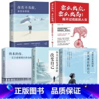 [正版]全5册 将来的你一定会感谢现在拼命的自己我不过低配的人生无法改变世界时改变自己的小说青春文学成功励志心灵鸡汤书