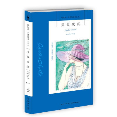 正版新书]弄假成真(2版)[英]阿加莎·克里斯蒂9787513338127