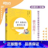 [正版]新东方孩子 我想成为更好的父母 陪孩子走过10~12岁 家庭教育方法亲子关系沟通书籍 家长基本功小学高年级自主