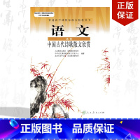 [正版]2023年适用 人教版高中语文选修中国古代诗歌散文欣赏教科书 人民教育出版社 高中语文选修 中国古代诗歌散文欣