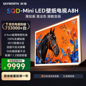 创维 75A8H 75英寸超清Mini LED智能电视黑科技HDR语音操控超薄设计一级能效