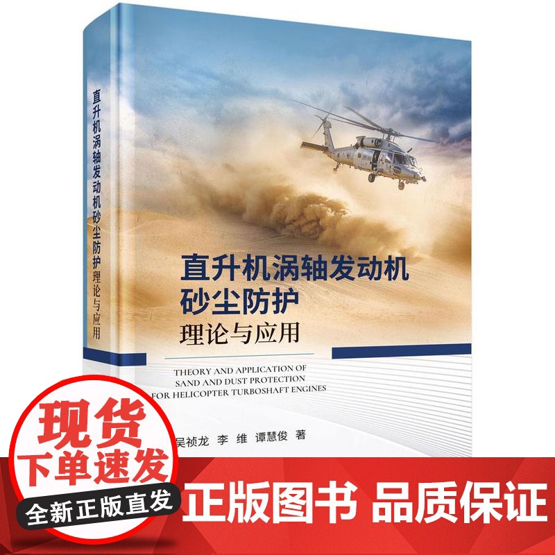 直升机涡轴发动机砂尘护理论与应用 吴祯龙 李维 谭慧俊 科学出版社9787030813176