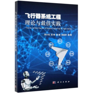 [M]飞行器系统工程理论与最佳实践 李小光 等 著 -9787030612335