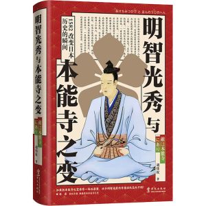 醉染图书明智光秀与本能寺之变9787507555257