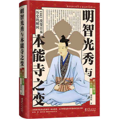 醉染图书明智光秀与本能寺之变9787507555257
