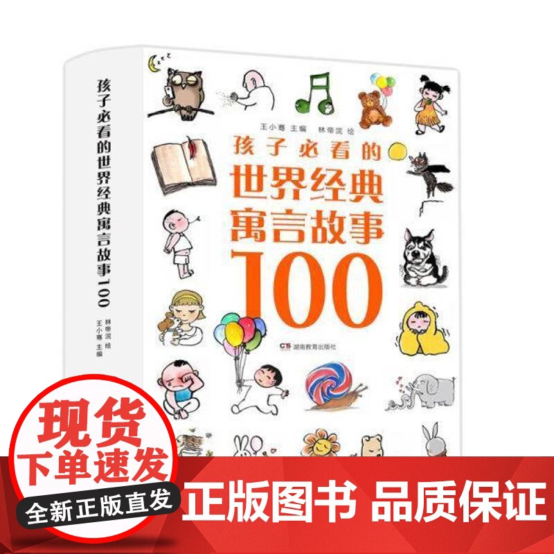 孩子的世界经典寓言故事100:(全4册) 王小骞林帝浣绘 传记书籍